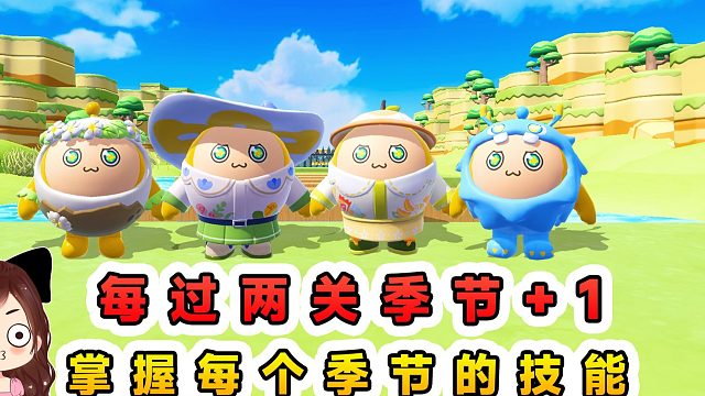 蛋仔派对：每过两关季节1？掌握季节的技能，闯关得心应手