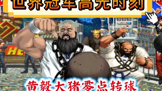 拳皇97：黄毅为数不多的高光时刻，大猪的零点转球让包王动不了！