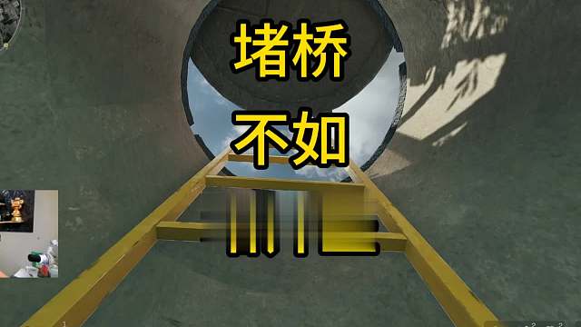 堵桥不如堵井盖