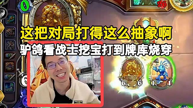 这把对局打得这么抽象啊，驴鸽看战士挖宝打到牌库烧穿