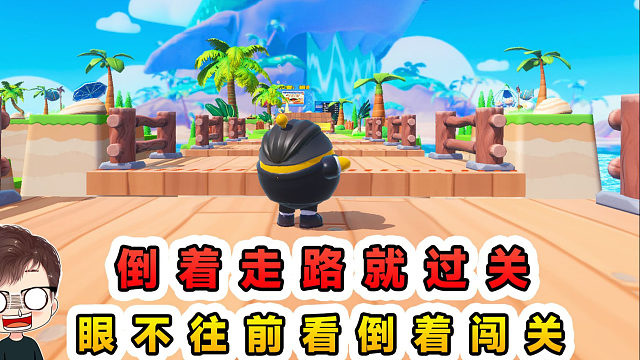 蛋仔派对：倒着走路就过关？眼睛不能往前看，全程倒退着闯关