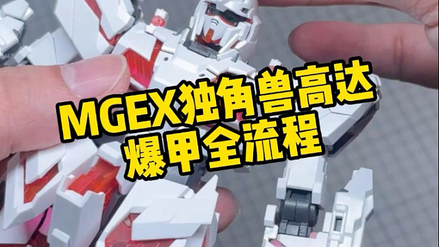 Mgex独角兽高达爆甲全流程