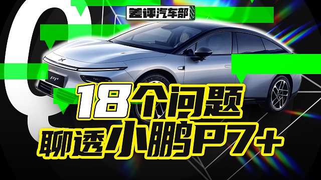 两万公里超深度评测！我终于知道小鹏P7便宜在哪了【X.PIN】