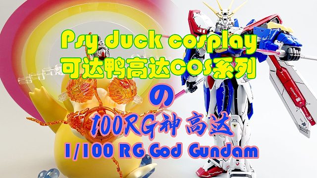 可达鸭Cos，100RG神高达展示！