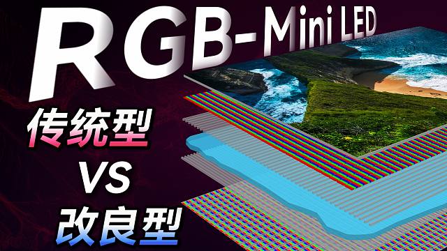 【显示科普】RGB-MiniLED传统型VS改良型技术 色衰的解法有了？