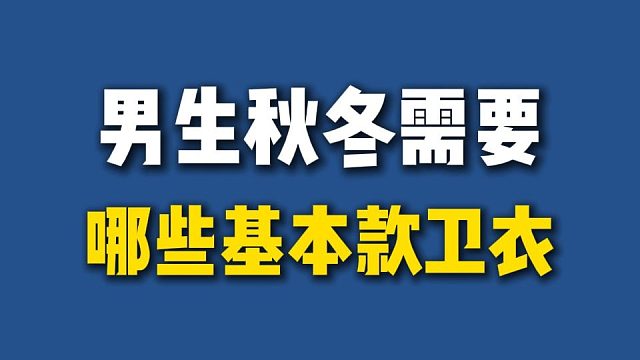 单穿叠穿都高级，男生秋冬需要哪些基本款的卫衣？一口气盘点10件平价显高级，性价比超高的男生秋冬必备卫