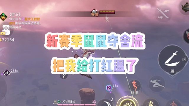 新赛季鼠鼠夺舍流把我给打红温了！