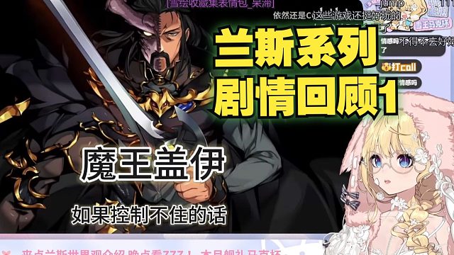 【雪绘Yukie/﻿弹幕版】和雪王看《兰斯系列剧情回顾1——「寻找小光」「四魔女篇」》