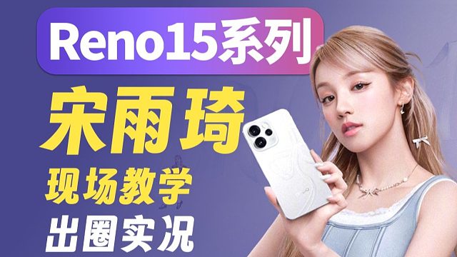 离完美只差一个旗舰处理器？宋雨琦代言的OPPO Reno15系列有点好看！