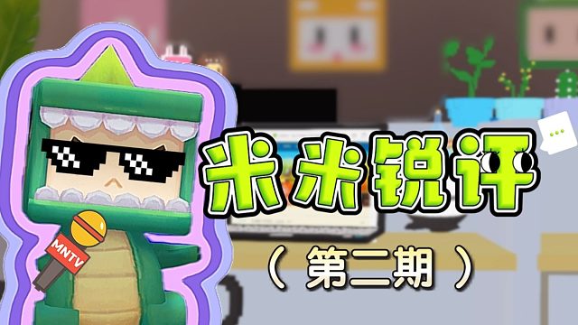 【迷你世界】米米锐评第二期来咯！