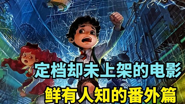 查理九世被撤档的大电影？鲜有人知的番外篇到底讲了什么？