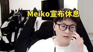 爆了！Meiko直播間宣布休息：轉(zhuǎn)會(huì)期的事情別問(wèn)我，打了這么久了我打算休息一段時(shí)間，休息好了我才能好好打比賽！