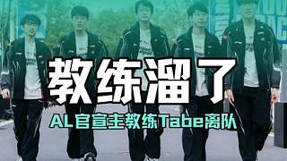 又算到了?AL官宣主教練Tabe離隊，選手全留下了結果教練溜了，難道Tabe真的看清AL上限可能就這樣了?