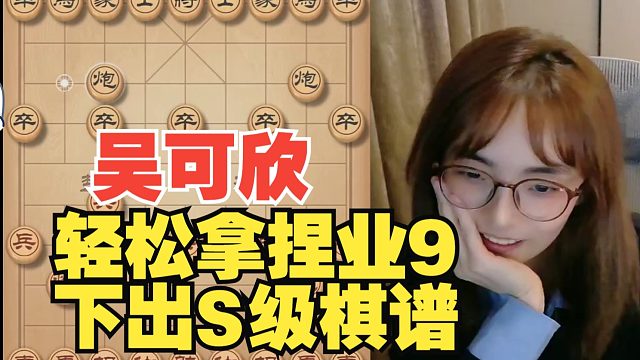 吴可欣下出S级棋谱，轻松拿捏业9