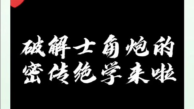 破解士角炮的秘传绝学来啦！如何快速提升象棋水平系统学棋？如何学习象棋布局、中局、残局？真心教棋，少走