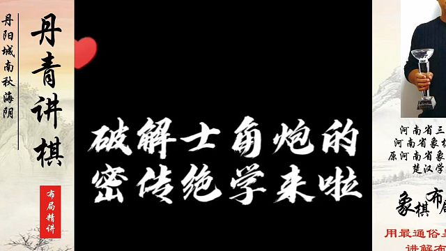 破解士角炮的秘传绝学来啦！如何快速提升象棋水平系统学棋？如何学习象棋布局、中局、残局？真心教棋，少走