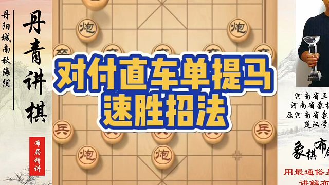 对付直车单提马速胜招法！如何快速提升象棋水平系统学棋？如何学习象棋布局、中局、残局？真心教棋，少走弯
