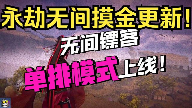 永劫无间终于出单排摸金了！撤离大红保底机制！无间镖客大更新！