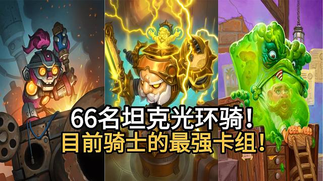 国服66名坦克光环骑！目前骑士的最强卡组！肉块吃坦克超展开！