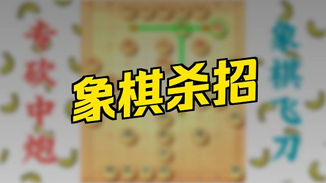 专杀当头炮的布局又来了，后面的绝杀策略实用性强，值得收藏