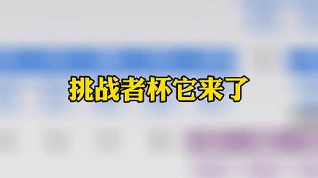 挑战者杯赛程赛制公布