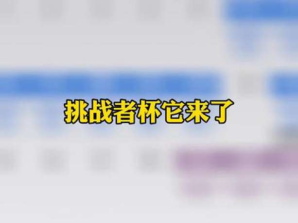 挑戰(zhàn)者杯賽程賽制公布