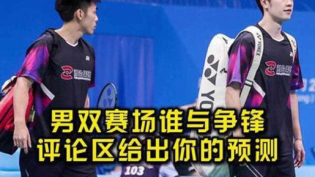 任翔宇/梁伟铿爆冷出局，男双赛场风云密布。谁将夺冠，评论区给出你的答案！