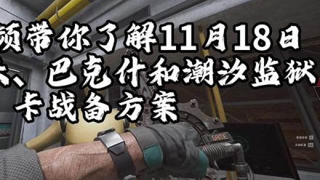 11月18日三角洲行动卡战备 潮汐监狱48w卡78w、绝密航天38w卡60w、绝密巴克什35w卡55w