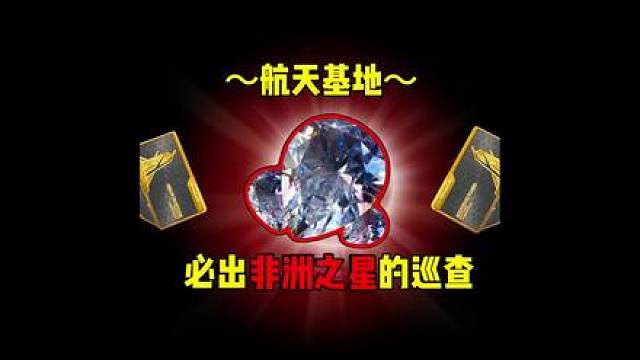 【圆梦非洲之心】4位GTI干员（航天巡查）剧情