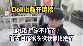 Doinb當(dāng)著所有人的面鄭重宣布退出LPL 直接多次拒絕官方確定放棄職業(yè)生涯：我去不了想去的隊伍 隊友也不是我要的 LPL我確定不打了