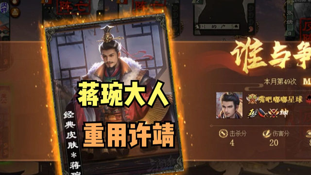 【吃人杯】蒋琬大人：重用许靖！