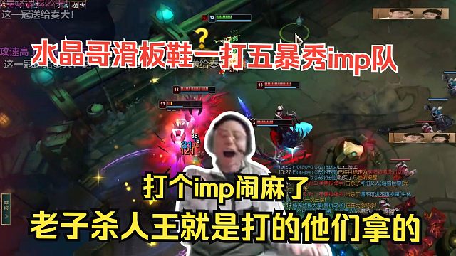 水晶哥乱斗争霸赛，滑板鞋一打五暴虐imp队。打个imp闹麻了，老子杀人王就是顶着他拿的。