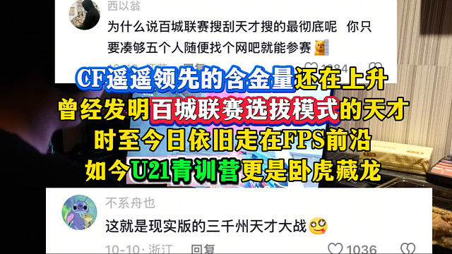 CF遥遥领先的含金量还在上升，百城联赛选拔模式时至今日依旧走在FPS前沿，如今U21青训营更是卧虎藏