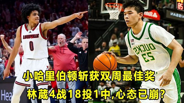 【Terry】DP将缺席打杜克焦点战？小哈利伯顿领衔表现新生控卫！林葳18投1中，投篮心态已崩？