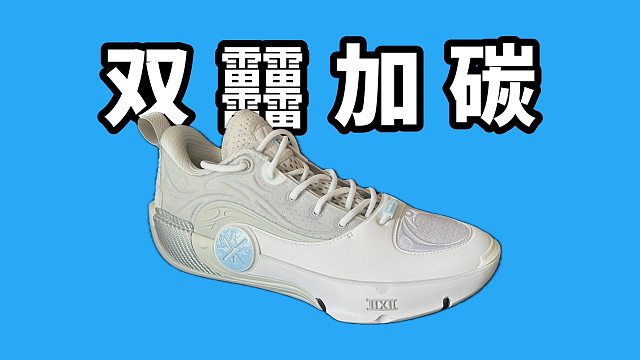 【Sunzz潮课】李宁韦德之道12国产旗舰鞋的新高度？