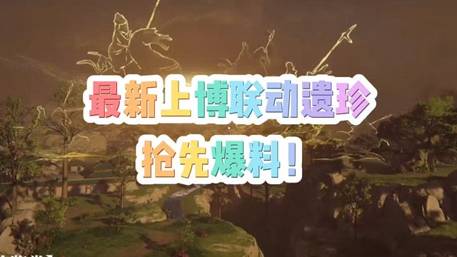 最新上博联动遗珍抢先爆料！