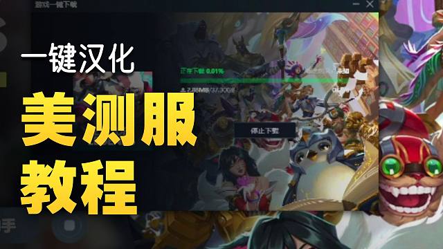 云顶S16明天登陆美测服PBE！一键下载汉化美测服教程！