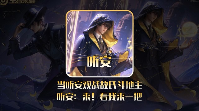 当听安观战故氏斗地主，听安:来！看我来一把！