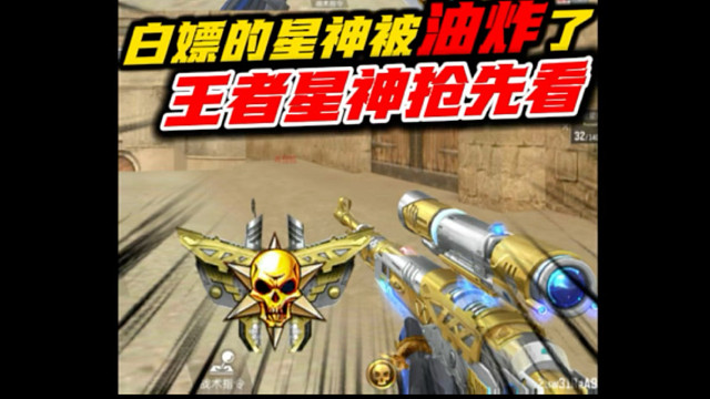 白嫖的星神也被油炸了，以后请叫它王者星神！