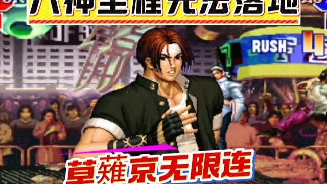 拳皇97：PT990天秀手法操作，草薙京的无限连让八神无法落地！