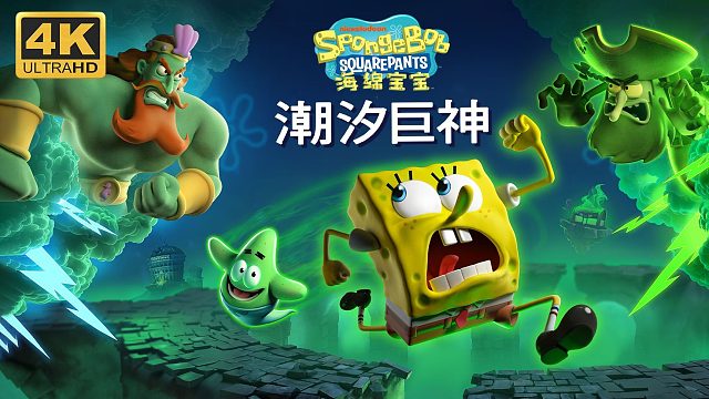 【海绵宝宝：潮汐巨神】4K 最高画质 全剧情流程通关攻略 平台动作冒险游戏 - SpongeBob
