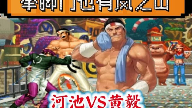 拳皇97：拳脚门经典翻盘黄毅团伙，河池：谁说我大门没有岚之山！