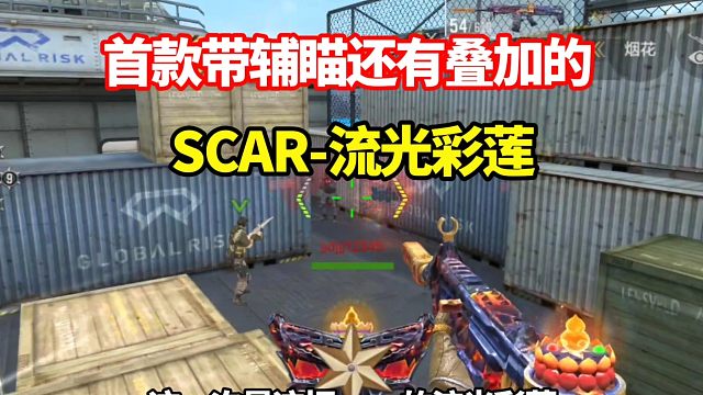 首款带辅瞄还有叠加效果的SCAR-流光彩莲