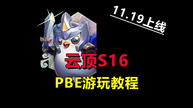 云顶S16PBE美测服下载账号领取教程！11.19上线