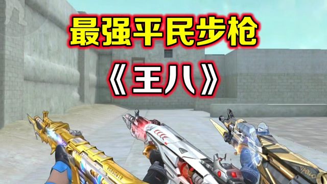 现在登场的是最强平民步枪：王者81