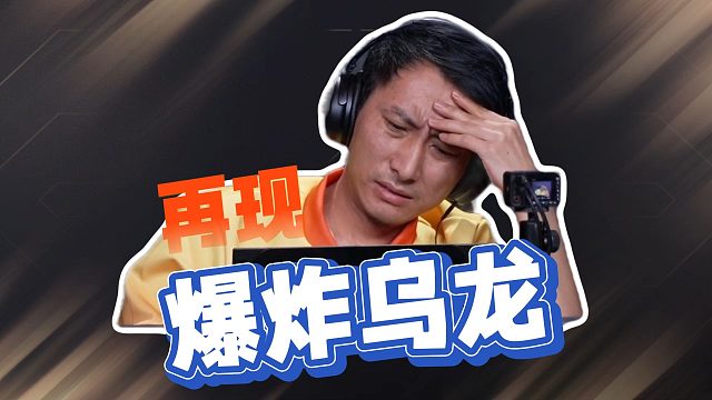 鬼哥四条双双乌龙！？