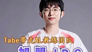 Tabe疑似帶走AL教練團隊加盟JDG，Viper將在JDG與BLG之間做出決定，Gala與Meiko確定離隊進入選手池。