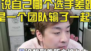 真實(shí)電競(jìng)：我剛跟Tabe聊完天，你跟我說(shuō)他辭職了！你不感覺(jué)你自己搞笑嗎？Tabe跟我說(shuō)沒(méi)想到差距會(huì)這么大！你從教練的口中是不可能說(shuō)自己哪個(gè)選手差距大！因?yàn)樗麄兪且粋€(gè)團(tuán)隊(duì)，輸了要一起承擔(dān)！