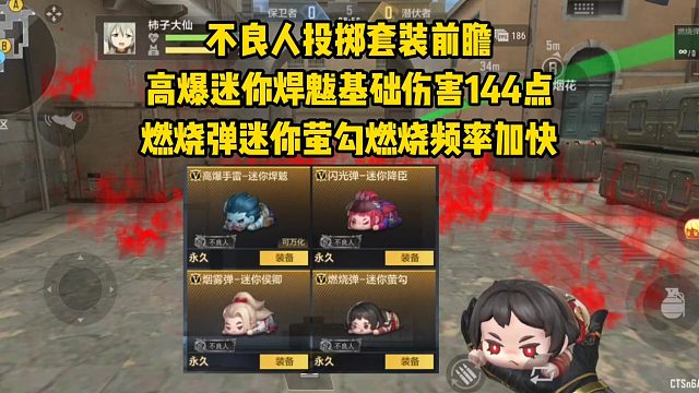 高爆迷你焊魃伤害高达144点，燃烧弹迷你萤勾燃烧频率加快！