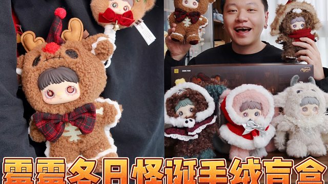 霉霉冬日怪诞毛绒盲盒，能这样改斜挎？！